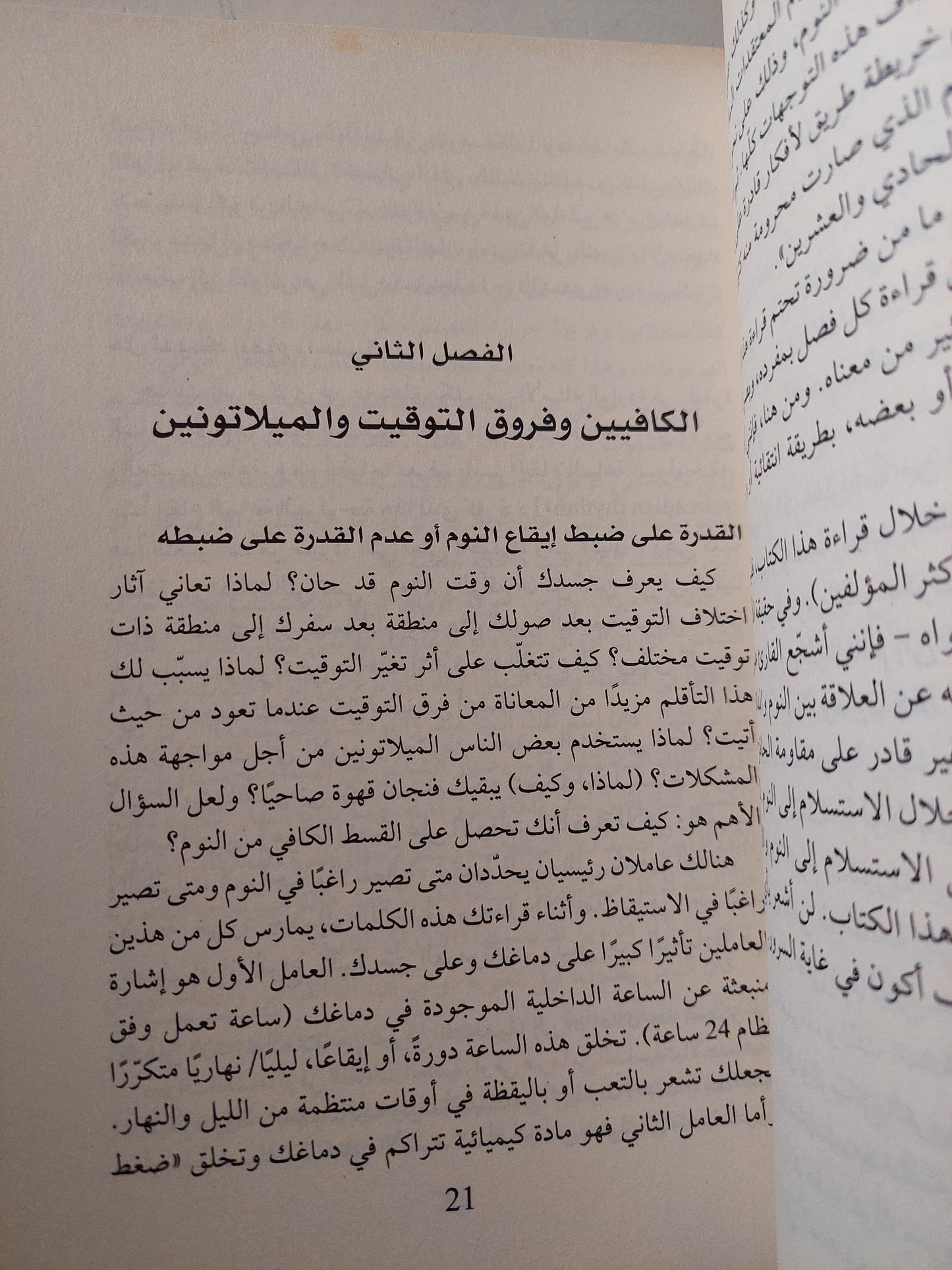 لماذا ننام .. أكتشف طاقة النوم والأحلام / ماثيو ووكر