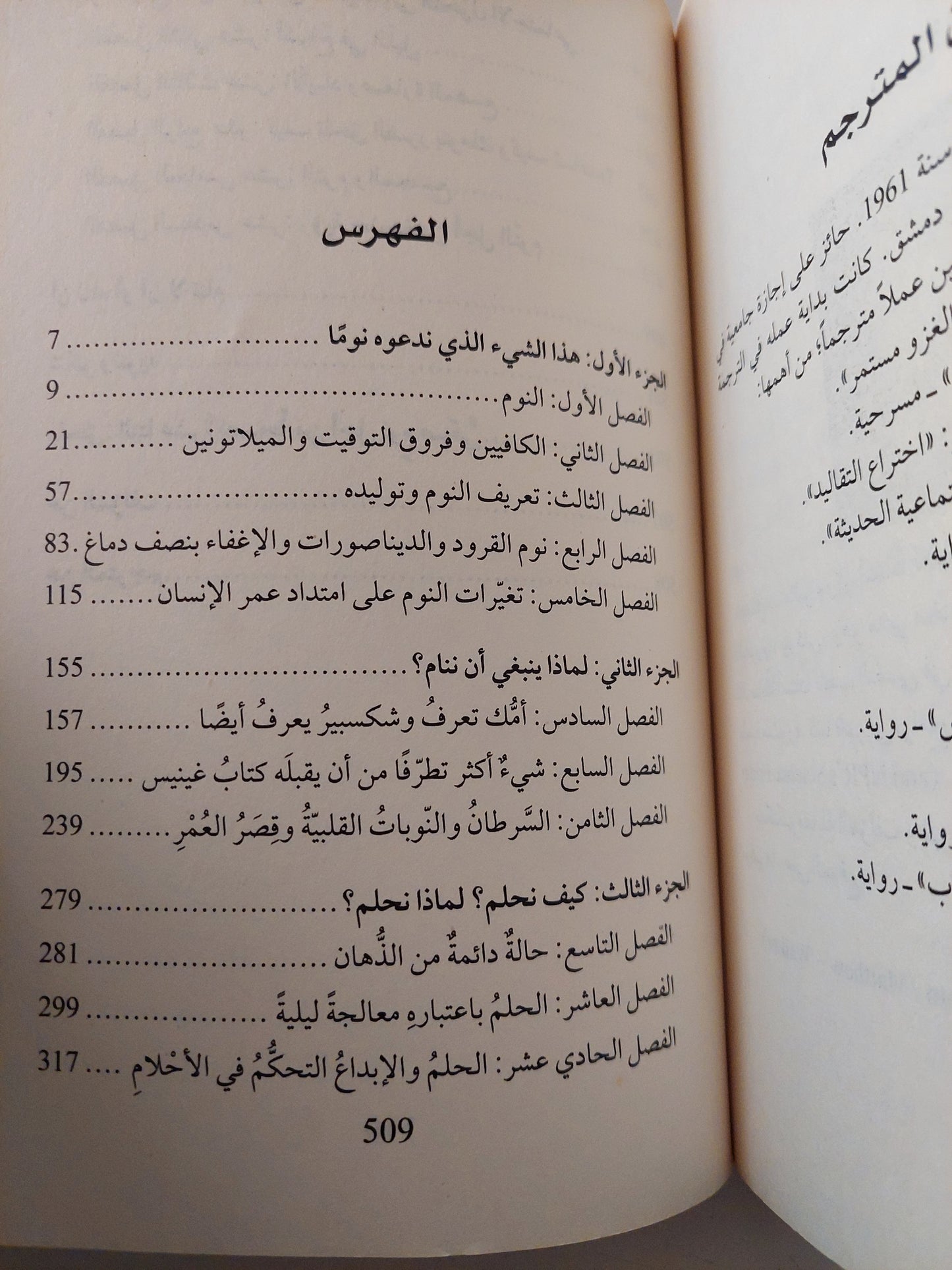 لماذا ننام .. أكتشف طاقة النوم والأحلام / ماثيو ووكر