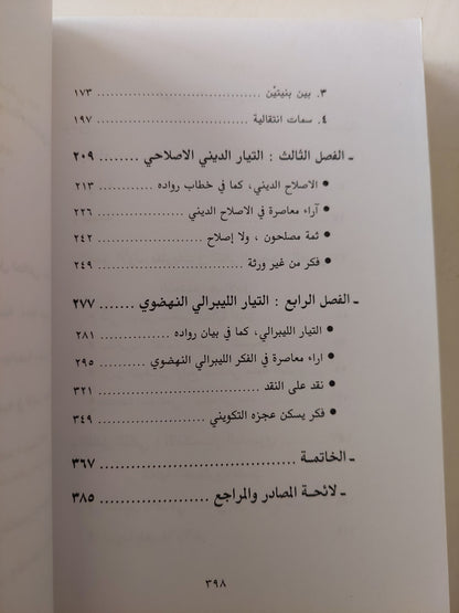 الفكر النهضوى العربى .. الإنكسار البنيوى / فؤاد خليل