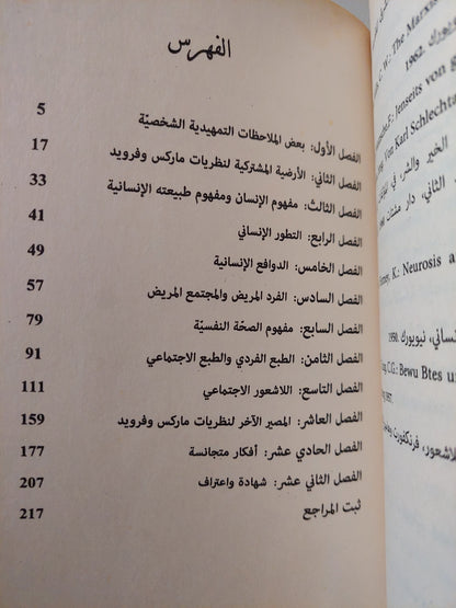 ما وراء الأوهام / إيريش فروم