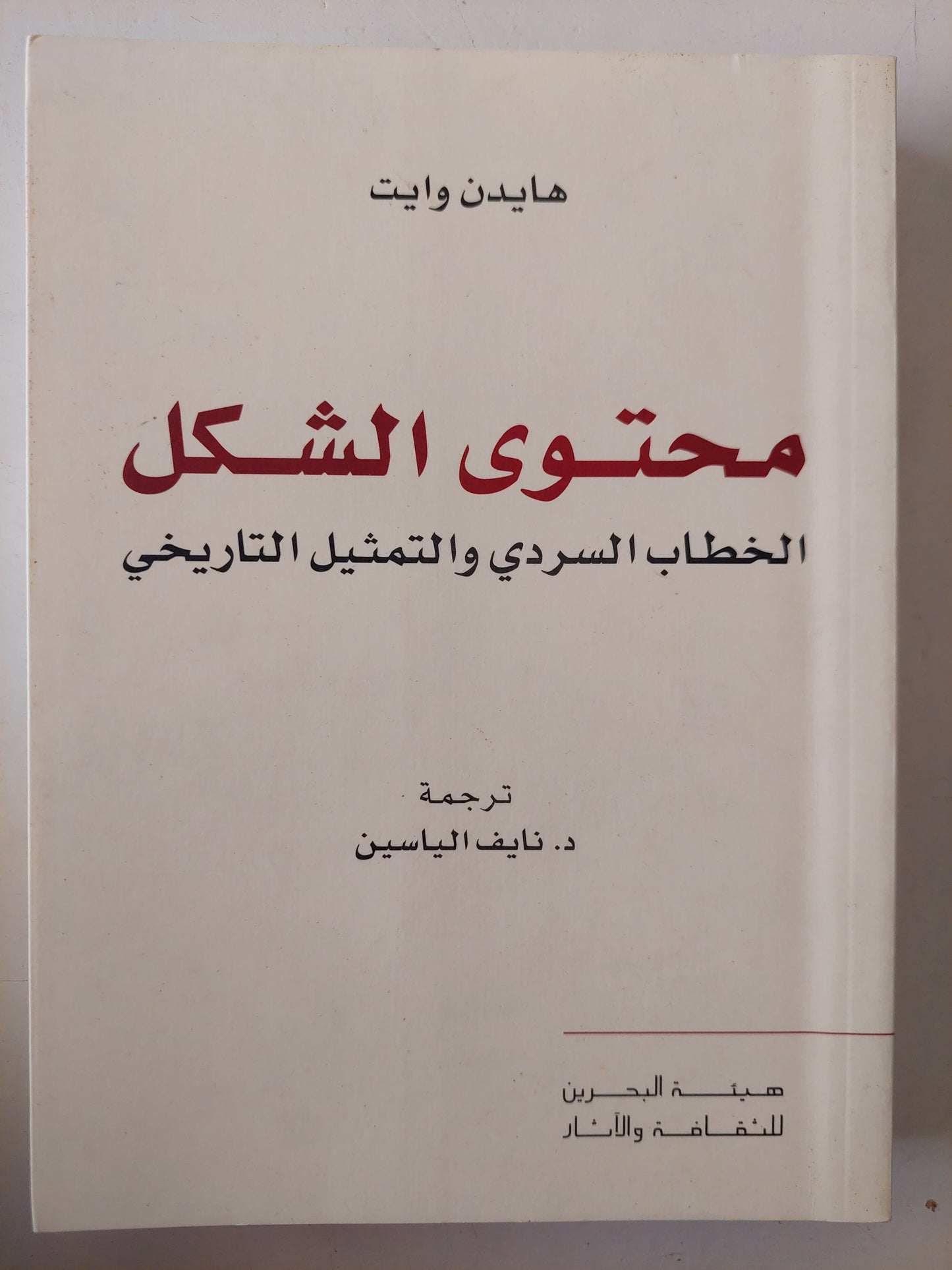 محتوى الشكل .. الخطاب السردى والتمثيل التاريخى / هايدن وايت