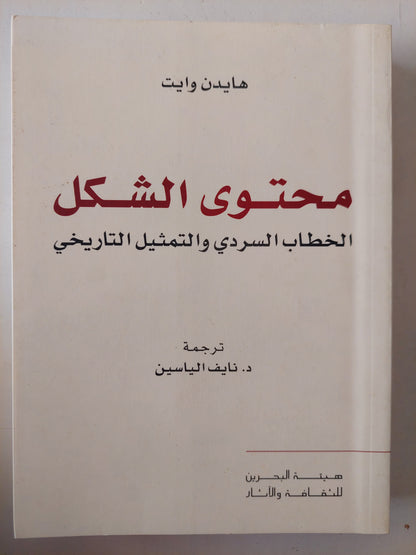 محتوى الشكل .. الخطاب السردى والتمثيل التاريخى / هايدن وايت