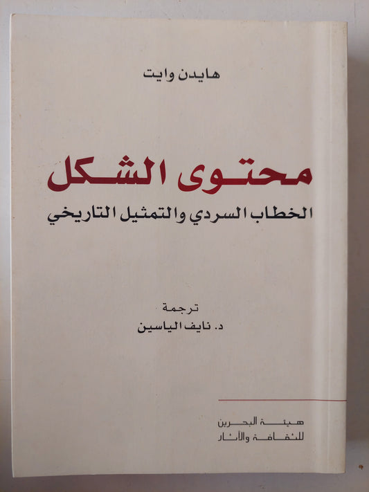 محتوى الشكل .. الخطاب السردى والتمثيل التاريخى / هايدن وايت