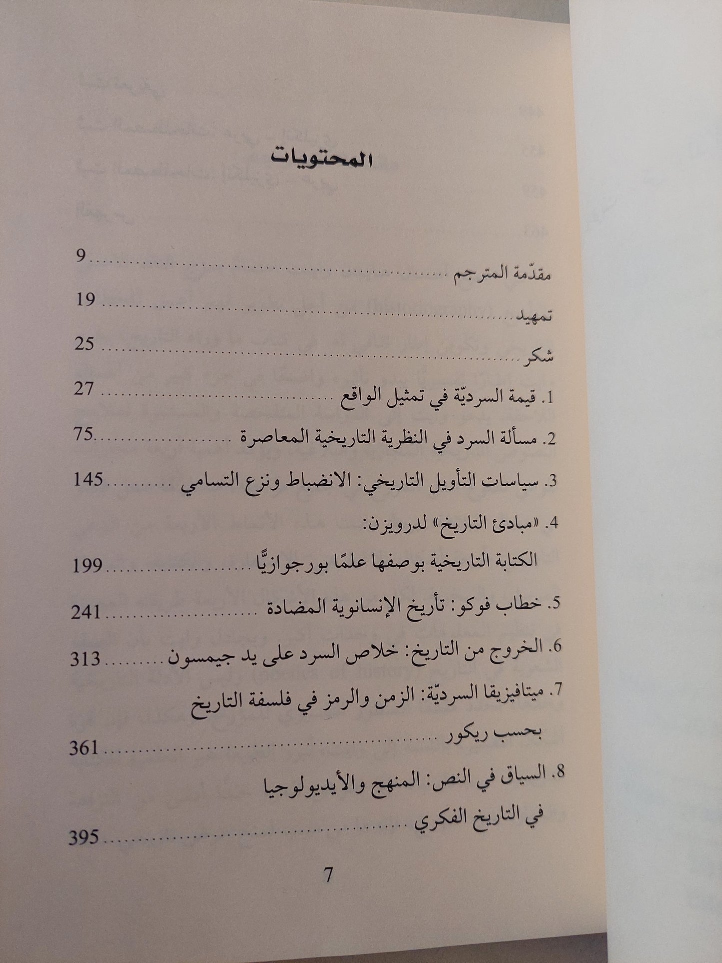 محتوى الشكل .. الخطاب السردى والتمثيل التاريخى / هايدن وايت