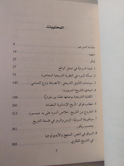 محتوى الشكل .. الخطاب السردى والتمثيل التاريخى / هايدن وايت