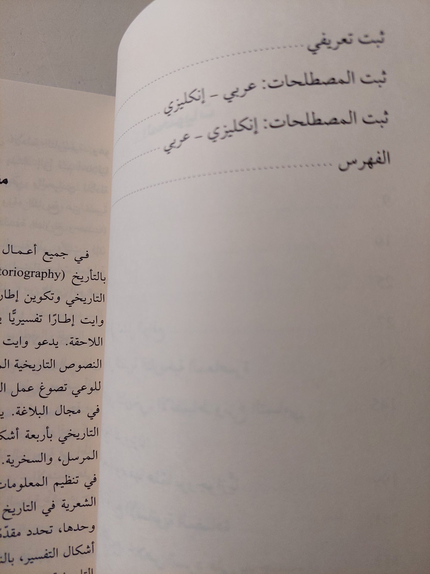 محتوى الشكل .. الخطاب السردى والتمثيل التاريخى / هايدن وايت