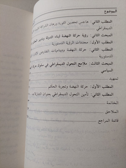 تحولات الإسلام السياسى .. حركة النهضة التونسية نموذجا / مبارك صالح الجرى