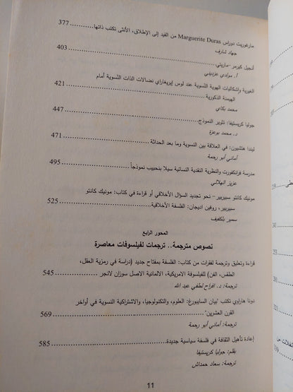 الفلسفة النسوية / على عبود المحمداوى