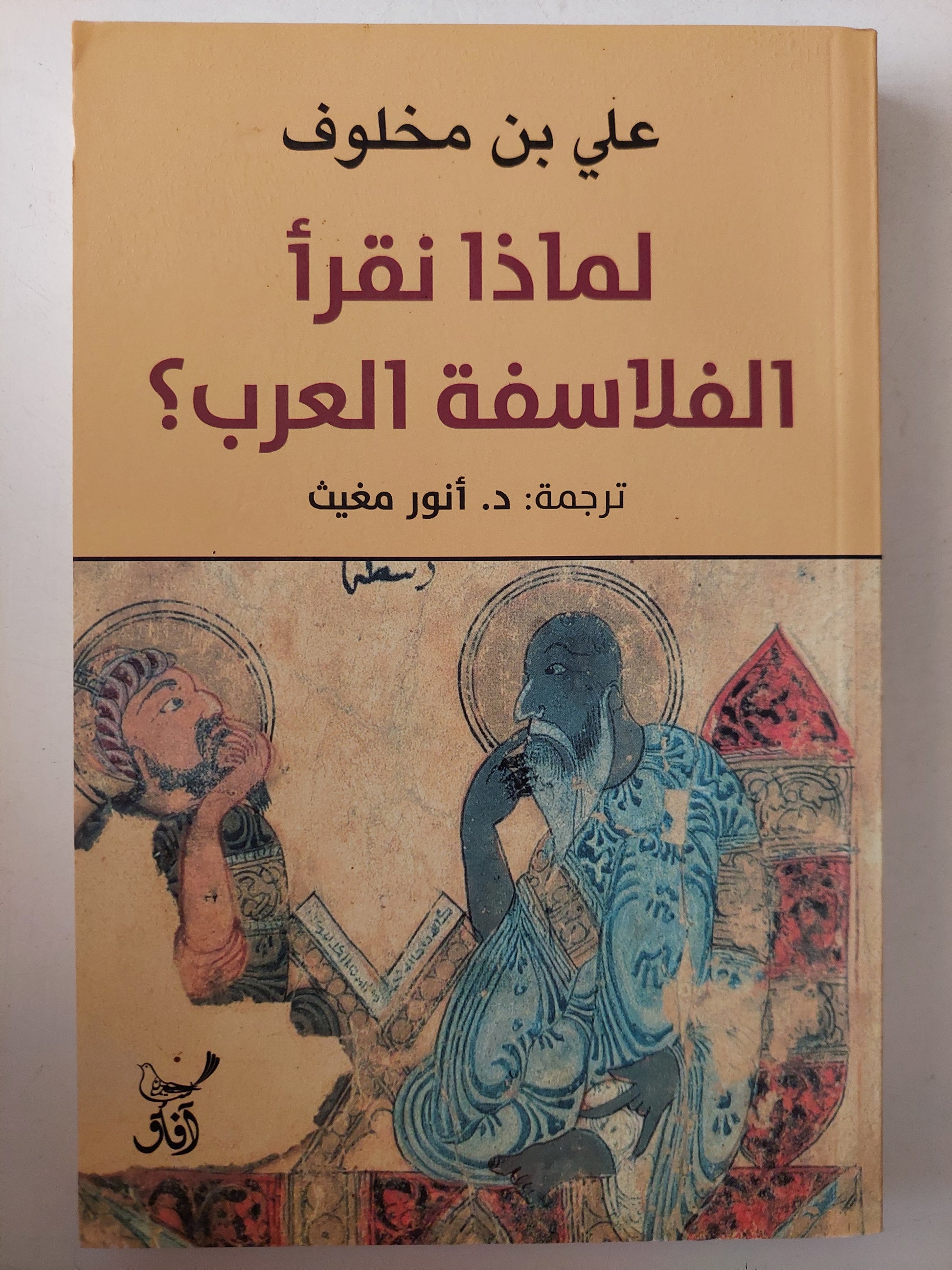 لماذا نقرأ الفلاسفة العرب ؟ مع إهداء خاص من المؤلف على بن مخلوف