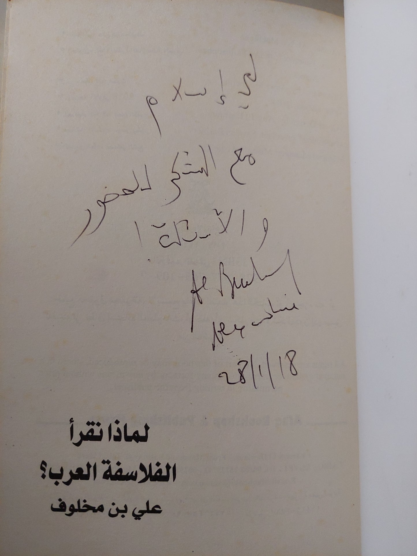 لماذا نقرأ الفلاسفة العرب ؟ مع إهداء خاص من المؤلف على بن مخلوف