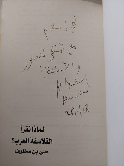 لماذا نقرأ الفلاسفة العرب ؟ مع إهداء خاص من المؤلف على بن مخلوف