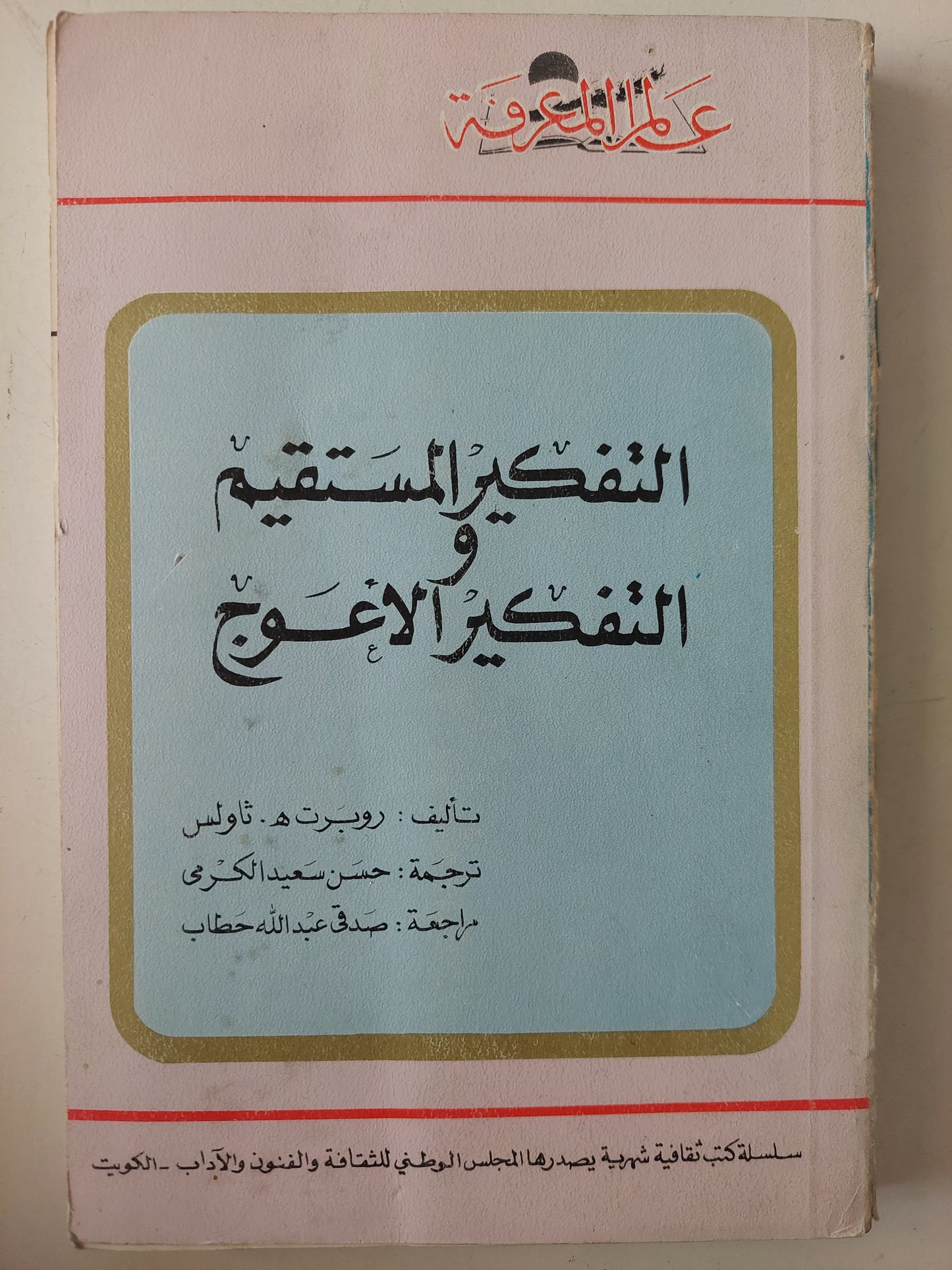 التفكير المستقيم والتفكير الأعوج / روبرت ه ثاولس