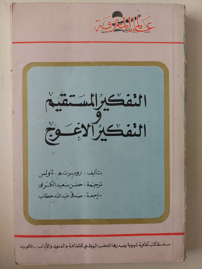 التفكير المستقيم والتفكير الأعوج / روبرت ه ثاولس