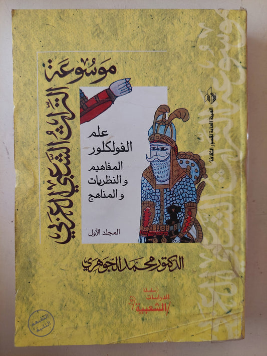 موسوعة التراث الشعبى المصرى / محمد الجوهرى - ٦ أجزاء