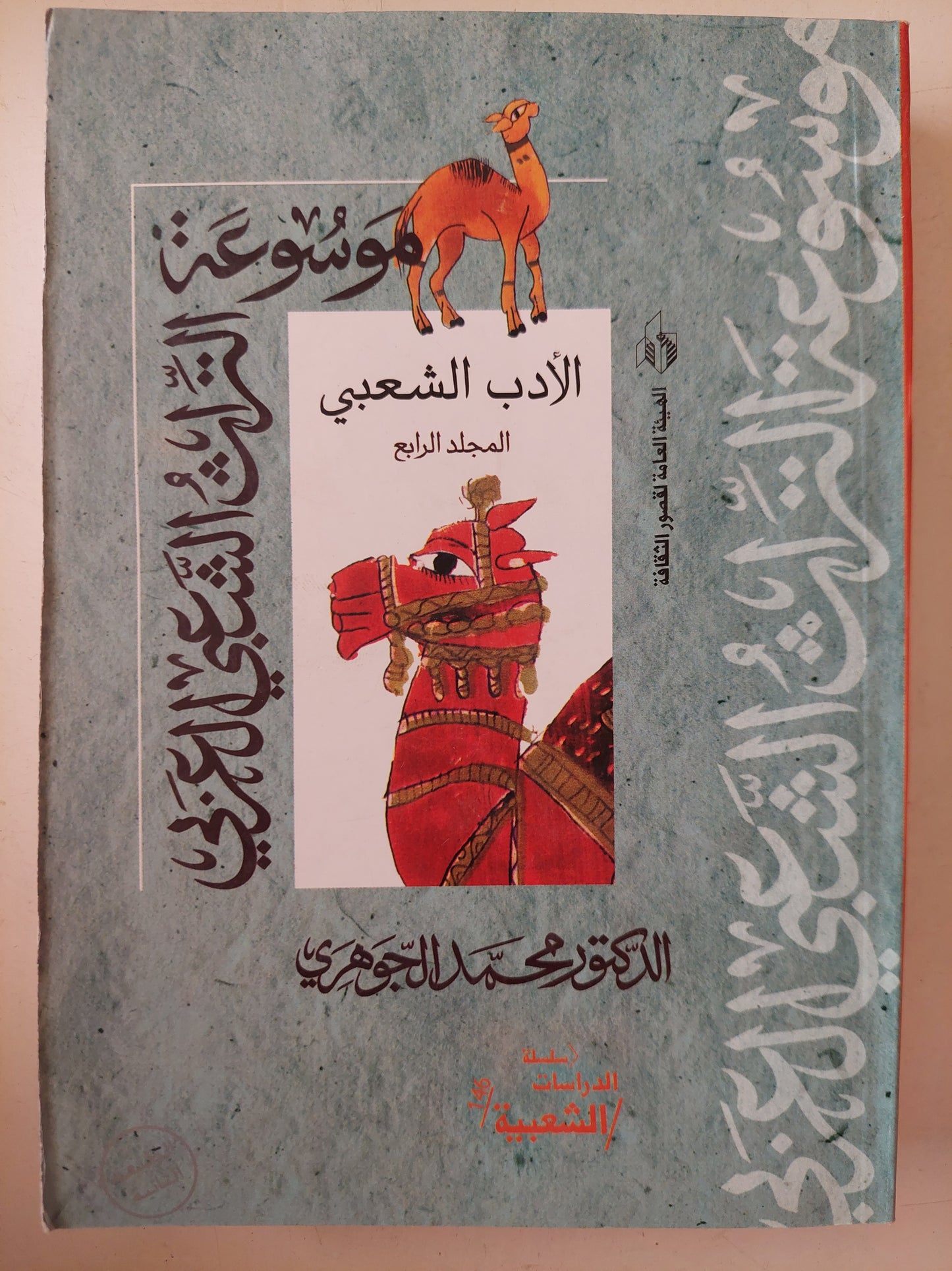 موسوعة التراث الشعبى المصرى / محمد الجوهرى - ٦ أجزاء