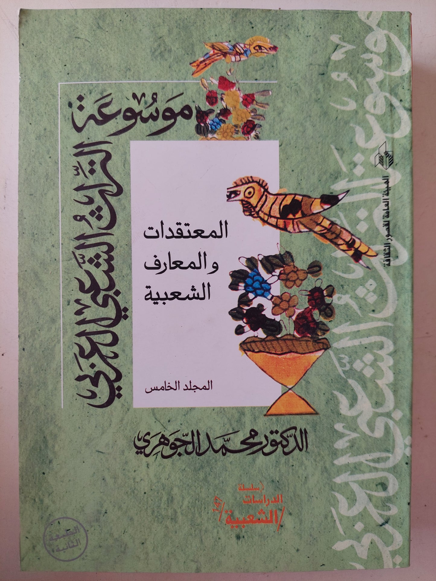 موسوعة التراث الشعبى المصرى / محمد الجوهرى - ٦ أجزاء