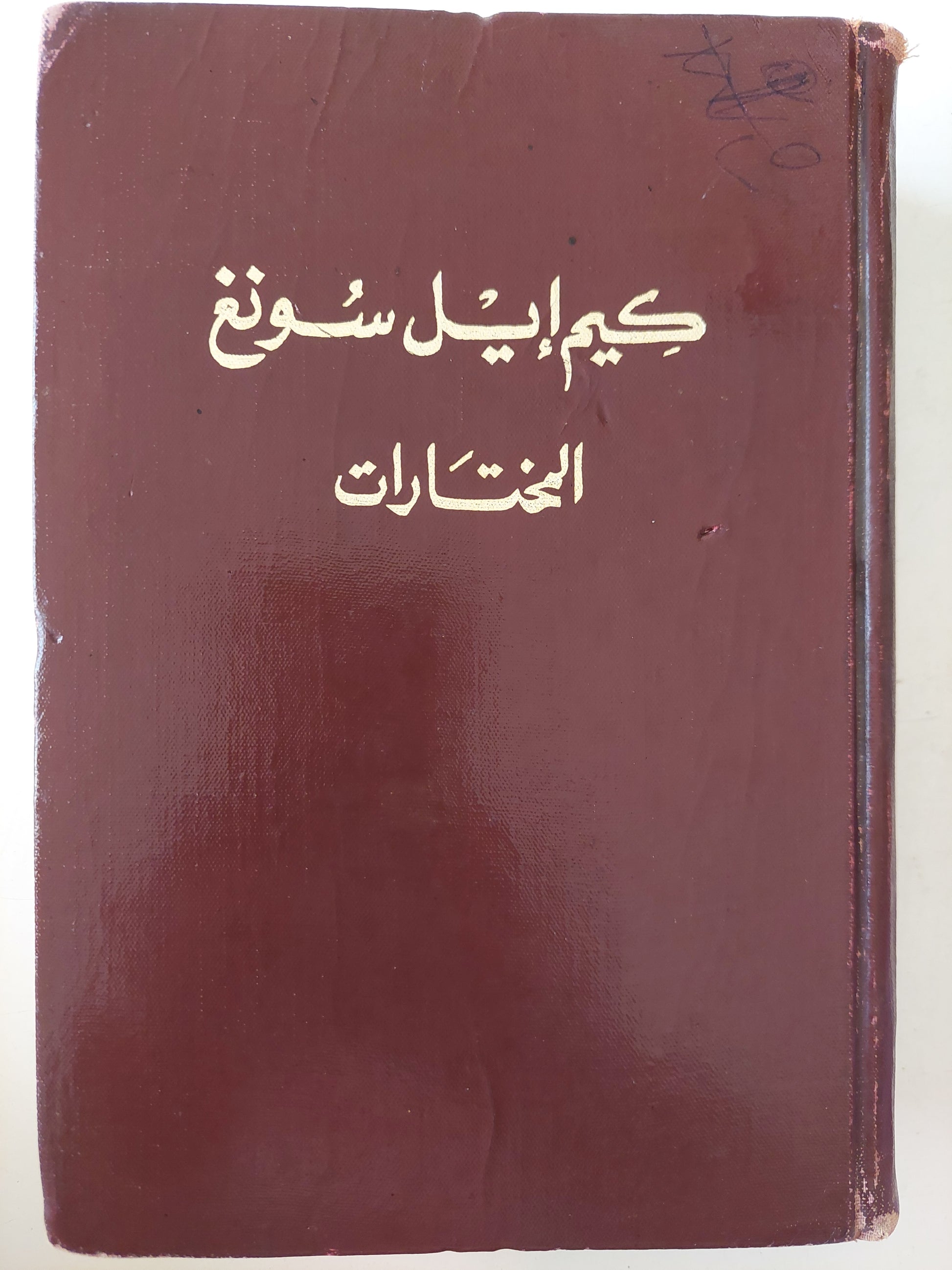 المختارات / كيم إيل سونغ - هارد كفر ١٩٧٨