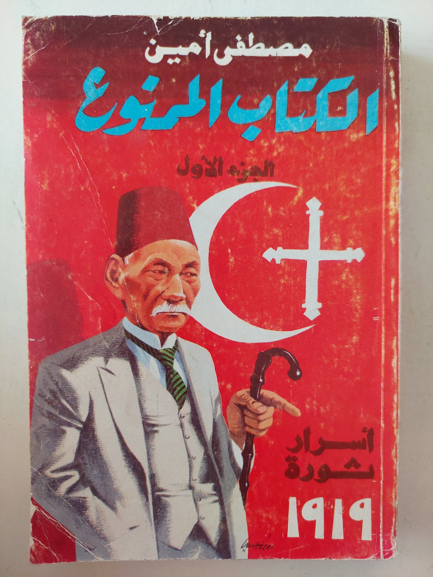 الكتاب الممنوع .. أسرار ثورة 1919 / مصطفى أمين - جزئين