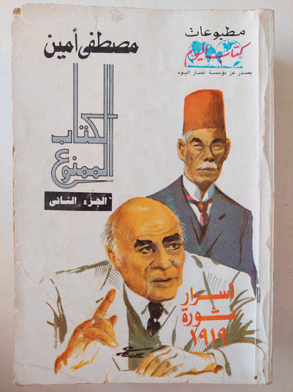 الكتاب الممنوع .. أسرار ثورة 1919 / مصطفى أمين - جزئين