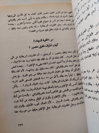 الكتاب الممنوع .. أسرار ثورة 1919 / مصطفى أمين - جزئين