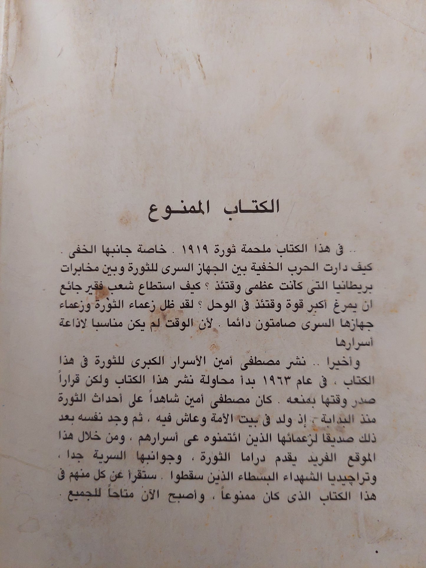 الكتاب الممنوع .. أسرار ثورة 1919 / مصطفى أمين - جزئين