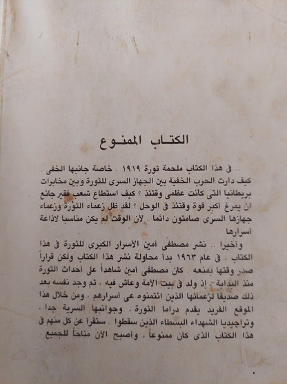 الكتاب الممنوع .. أسرار ثورة 1919 / مصطفى أمين - جزئين