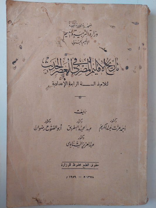 تاريخ الأقليم المصرى فى العهد الحديث / مجموعة من المؤلفين - طبعة ١٩٥٩