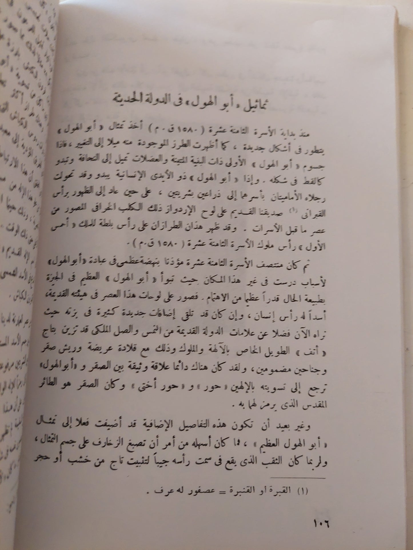 أبو الهول .. تاريخه فى ضوء الكشوف الحديثة / سليم حسن - ملحق بالصور