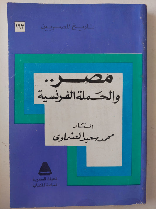 مصر والحملة الفرنسية / محمد سعيد العشماوي 