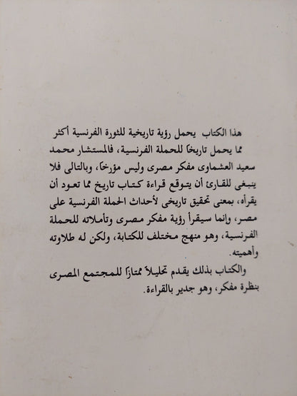 مصر والحملة الفرنسية / محمد سعيد العشماوي