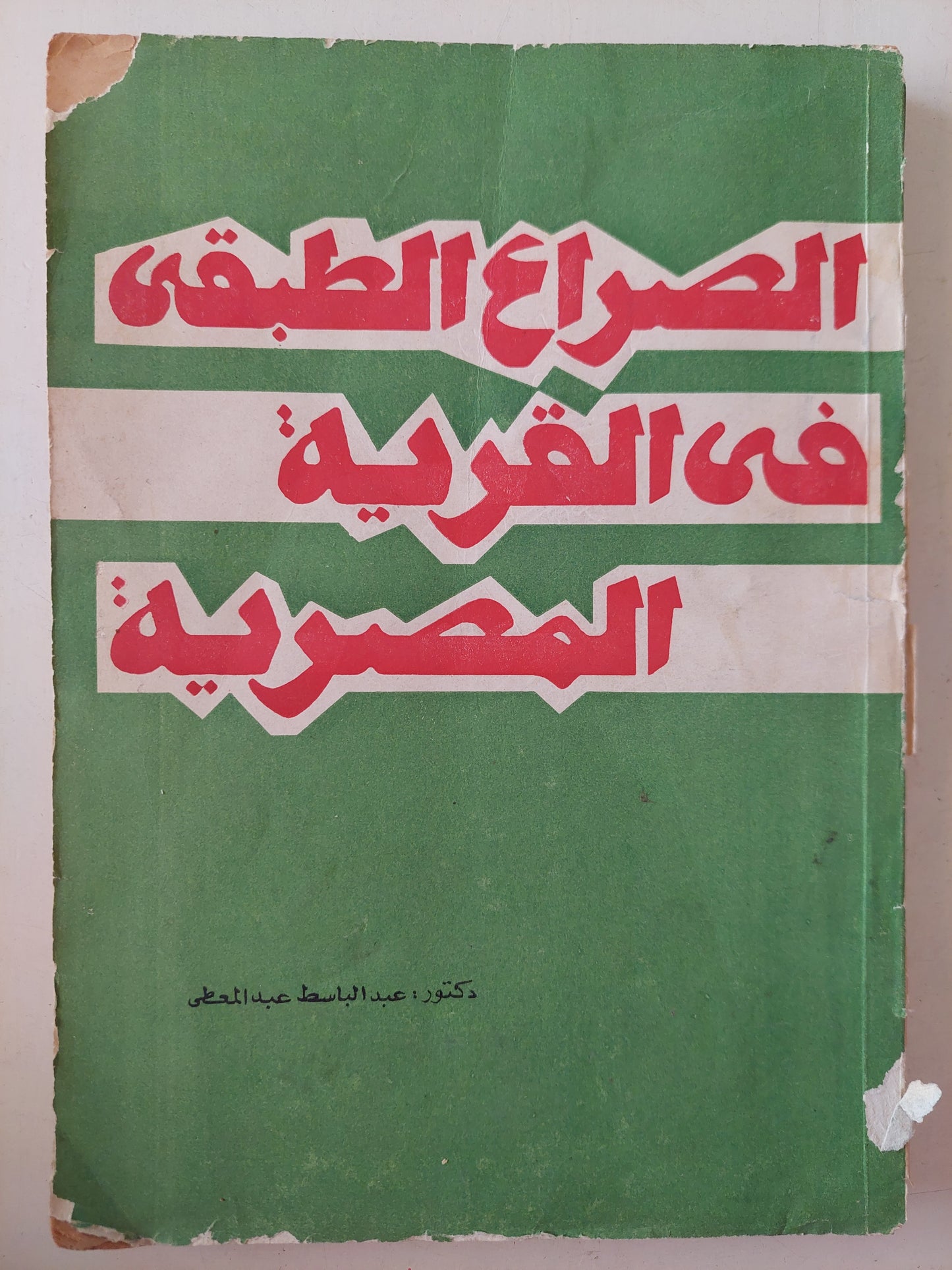 الصراع الطبقى فى القرية المصرية / عبد الباسط عبد المعطى