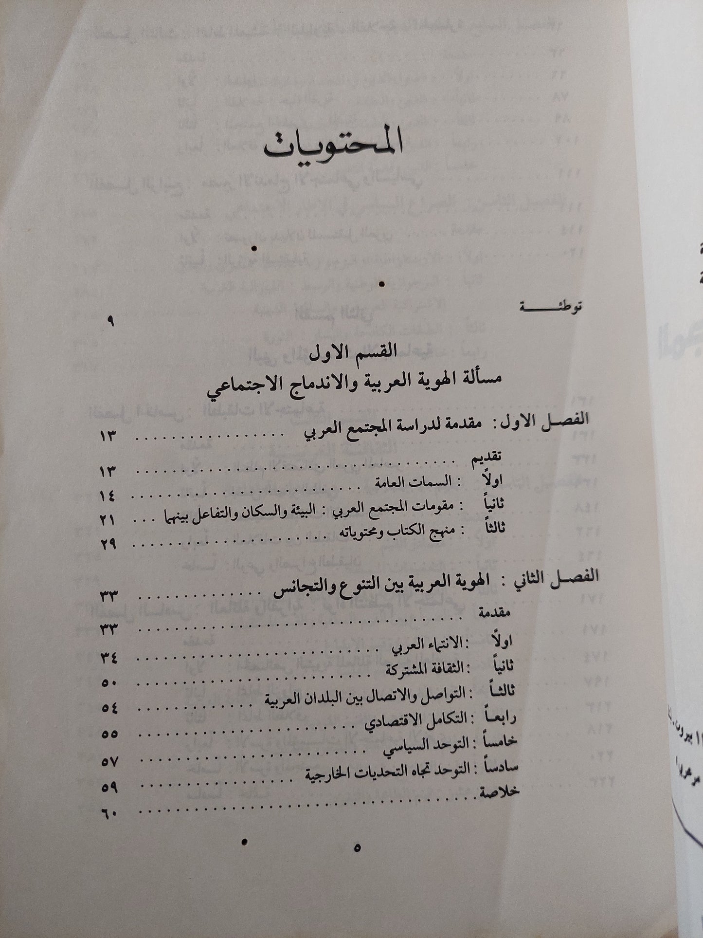 المجتمع العربى المعاصر .. بحث إستطلاعى إجتماعى / حليم بركات