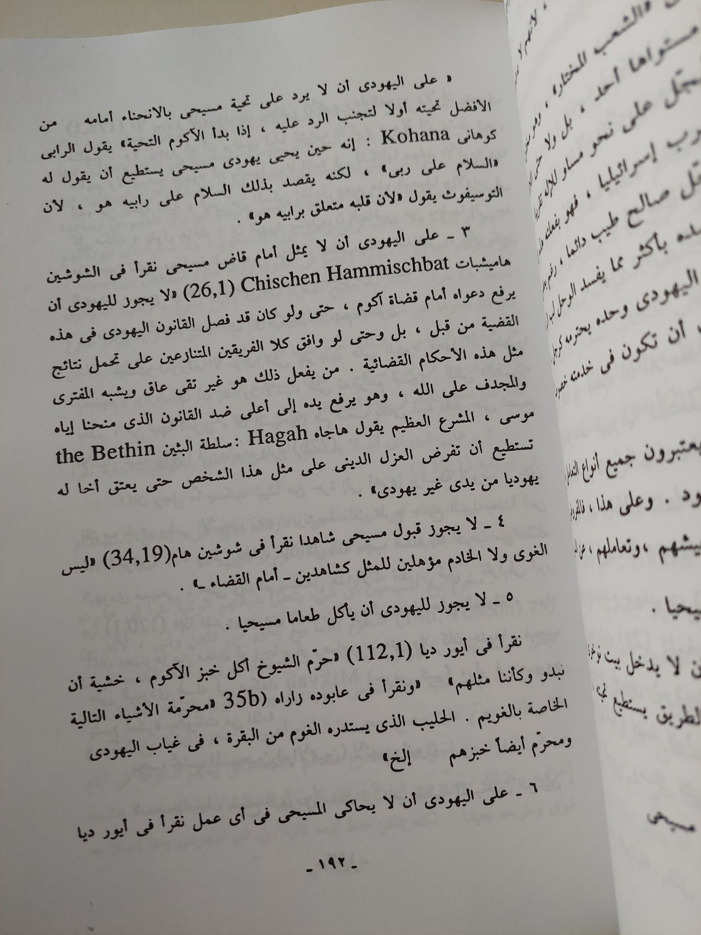 الكنز المرصود فى قواعد التلمود / د. روهنج وشارل لوران