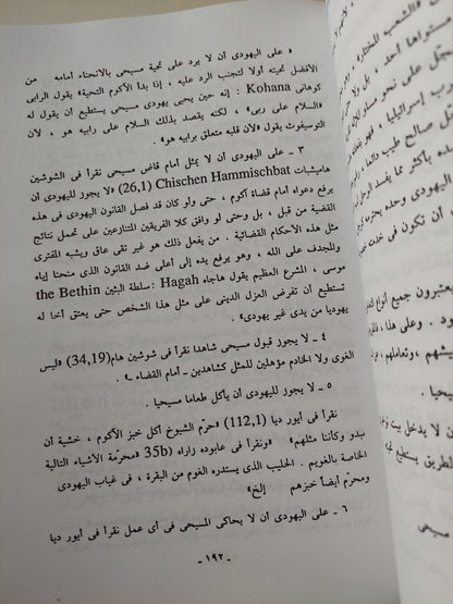 الكنز المرصود فى قواعد التلمود / د. روهنج وشارل لوران