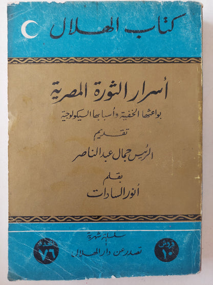 أسرار الثورة المصرية .. بواعثها الخفية وأسبابها السيكولوجية / أنور السادات 