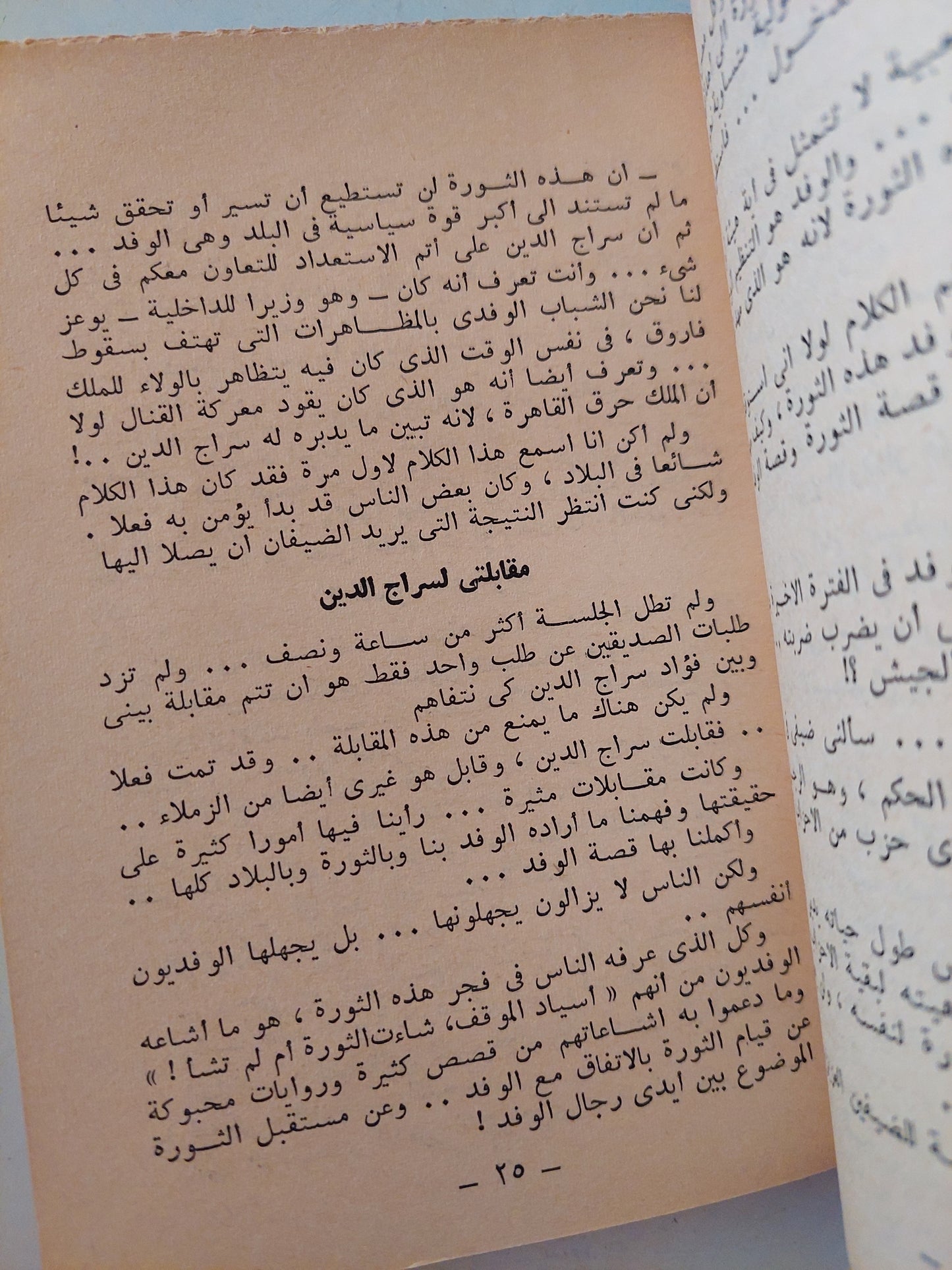 أسرار الثورة المصرية .. بواعثها الخفية وأسبابها السيكولوجية / أنور السادات