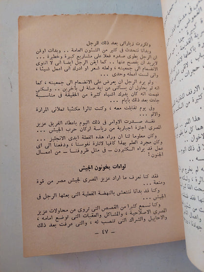 أسرار الثورة المصرية .. بواعثها الخفية وأسبابها السيكولوجية / أنور السادات