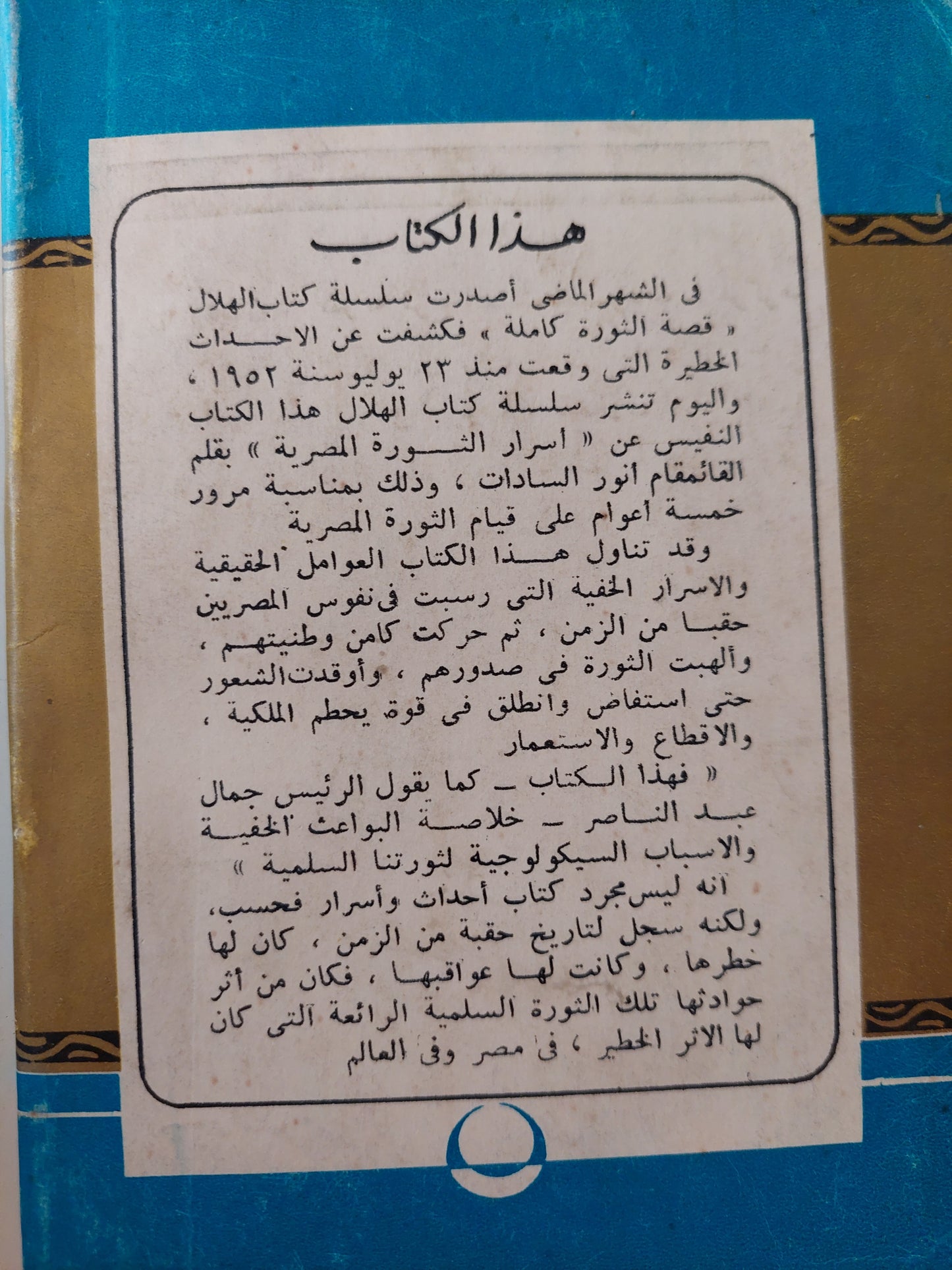 أسرار الثورة المصرية .. بواعثها الخفية وأسبابها السيكولوجية / أنور السادات