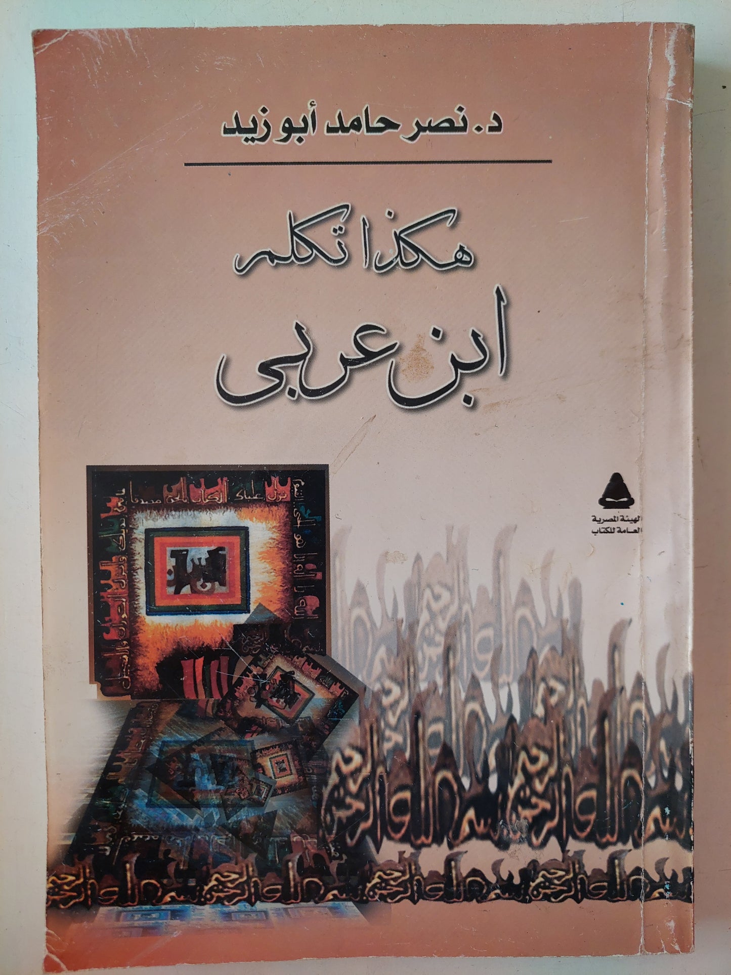 هكذا تكلم ابن عربى مع إهداء خاص من المؤلف نصر حامد أبو زيد