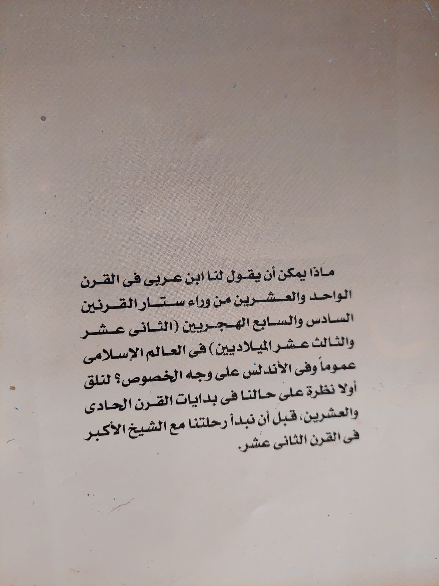 هكذا تكلم ابن عربى مع إهداء خاص من المؤلف نصر حامد أبو زيد