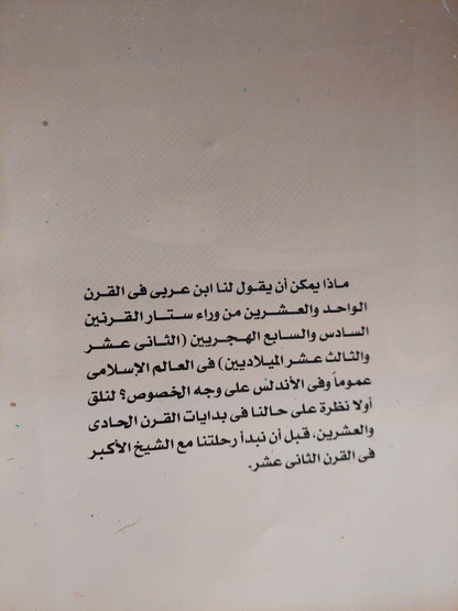 هكذا تكلم ابن عربى مع إهداء خاص من المؤلف نصر حامد أبو زيد