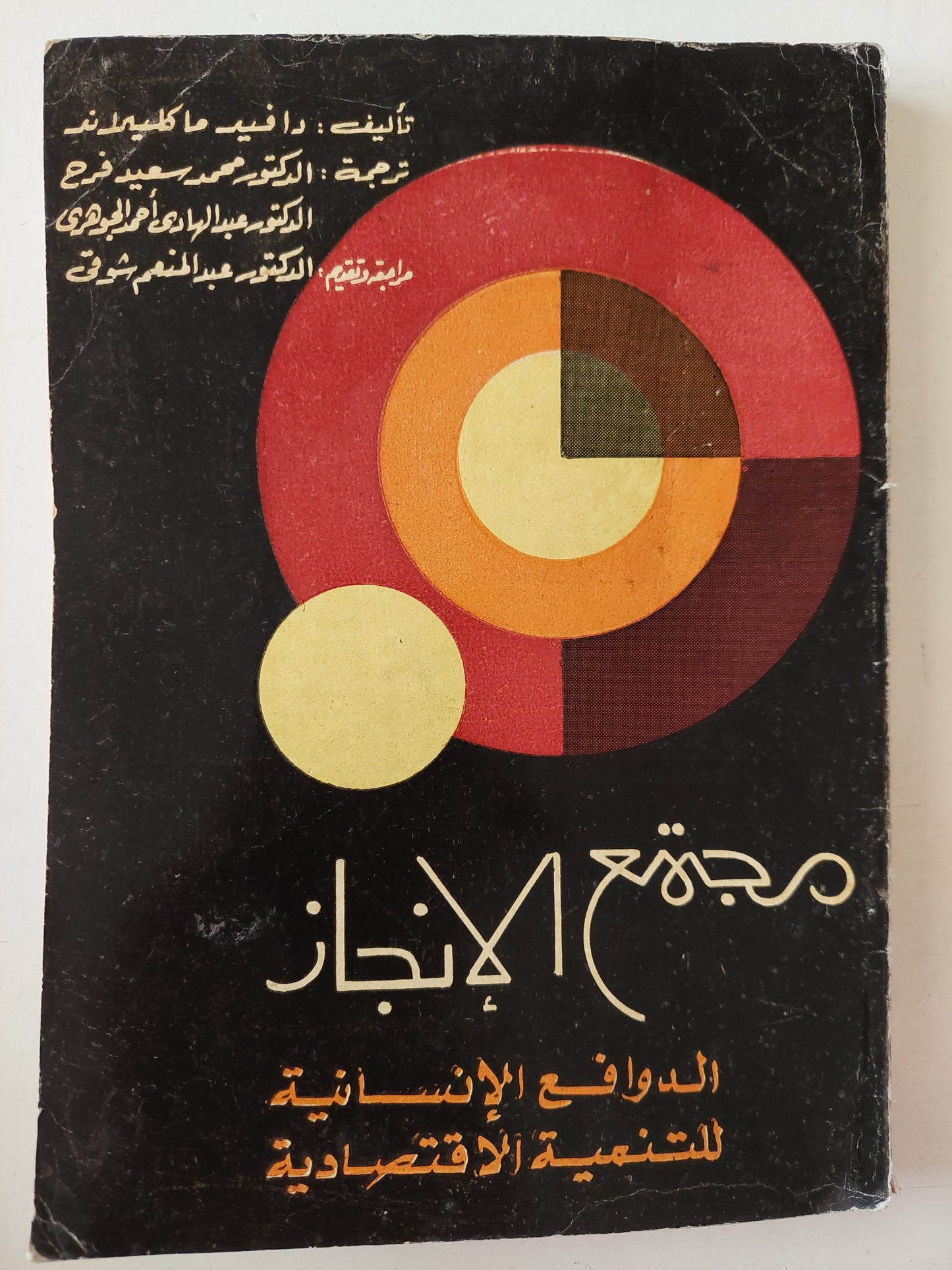 مجتمع الإنجاز .. الدوافع الإنسانية للتنمية الإقتصادية / دافيد ماكليلاند