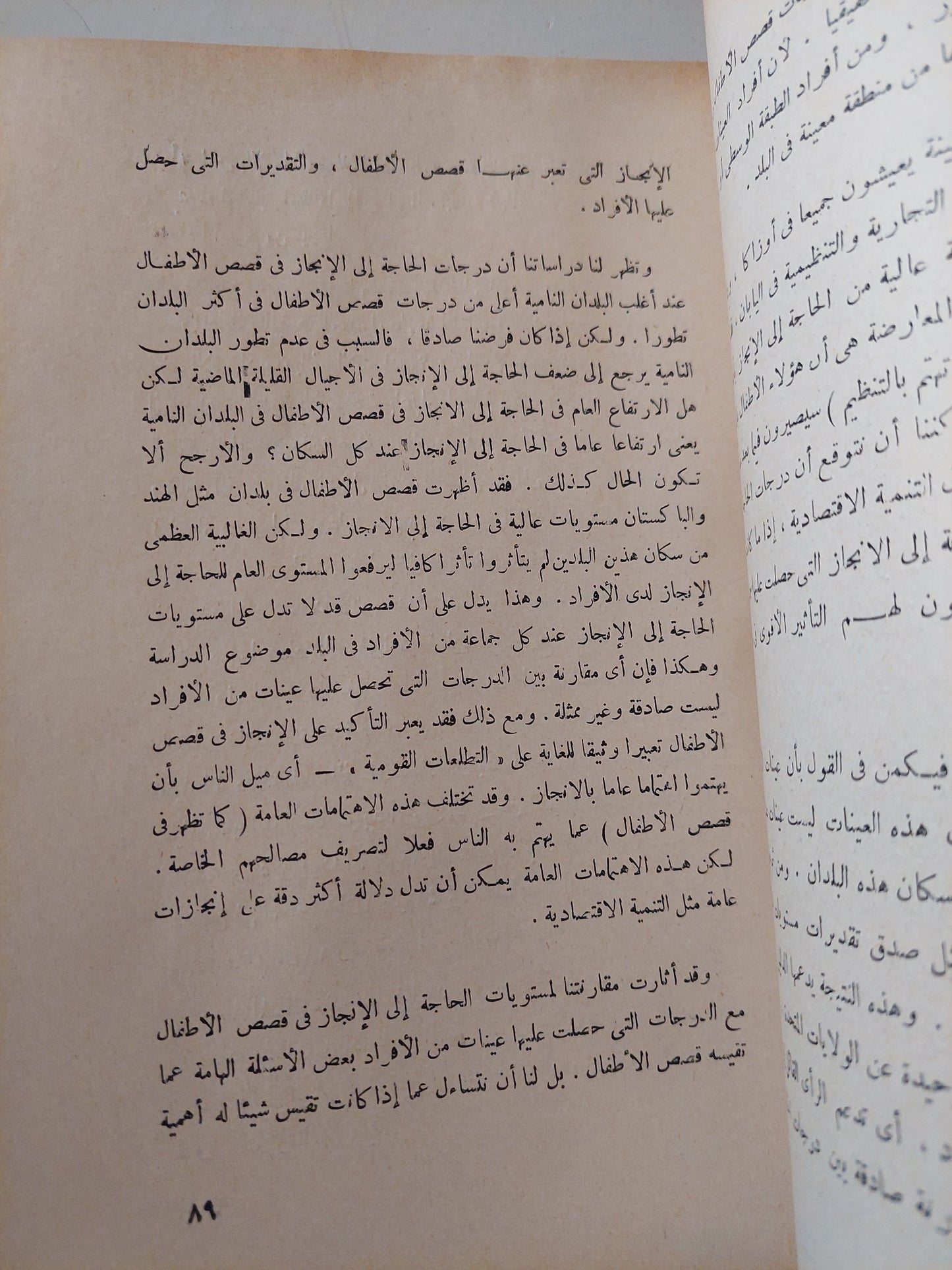 مجتمع الإنجاز .. الدوافع الإنسانية للتنمية الإقتصادية / دافيد ماكليلاند