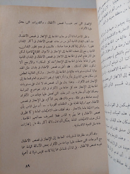 مجتمع الإنجاز .. الدوافع الإنسانية للتنمية الإقتصادية / دافيد ماكليلاند