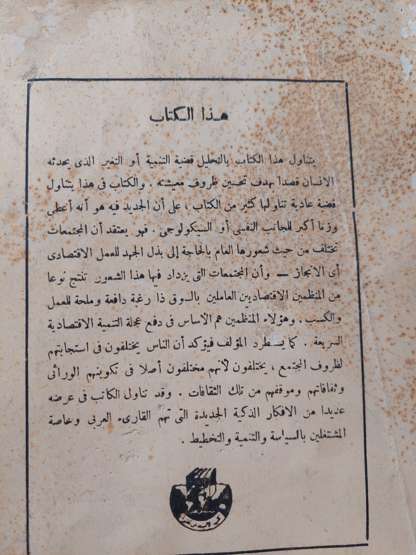 مجتمع الإنجاز .. الدوافع الإنسانية للتنمية الإقتصادية / دافيد ماكليلاند