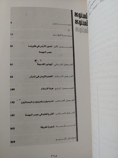 المقدمات التاريخية للعلم الحديث .. من الأغريق القدماء الى عصر النهضة / توماس جولد شتاين