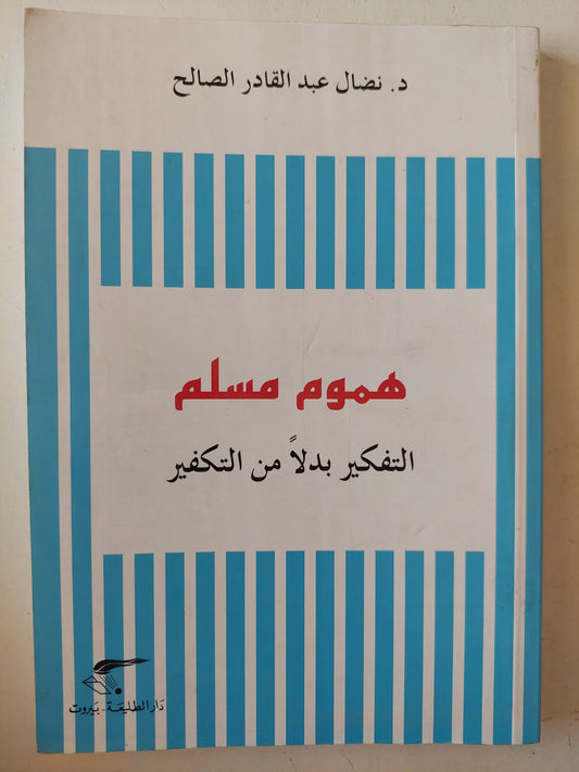 هموم مسلم .. التفكير بدلا من التكفير / نضال عبد القادر الصالح 