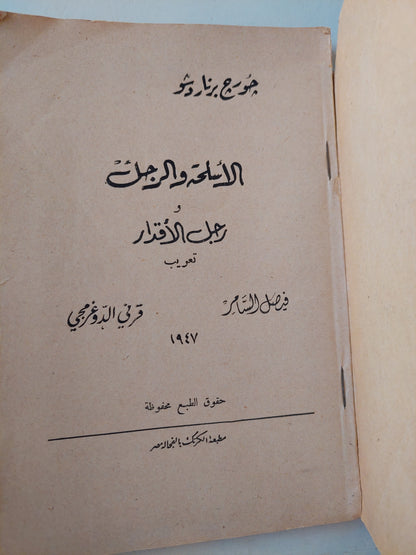 الأسلحة والرجل / برنارد شو - طبعة ١٩٤٧