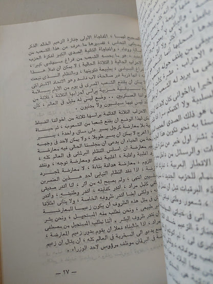 لماذا الحزب الجديد / فؤاد سراج الدين