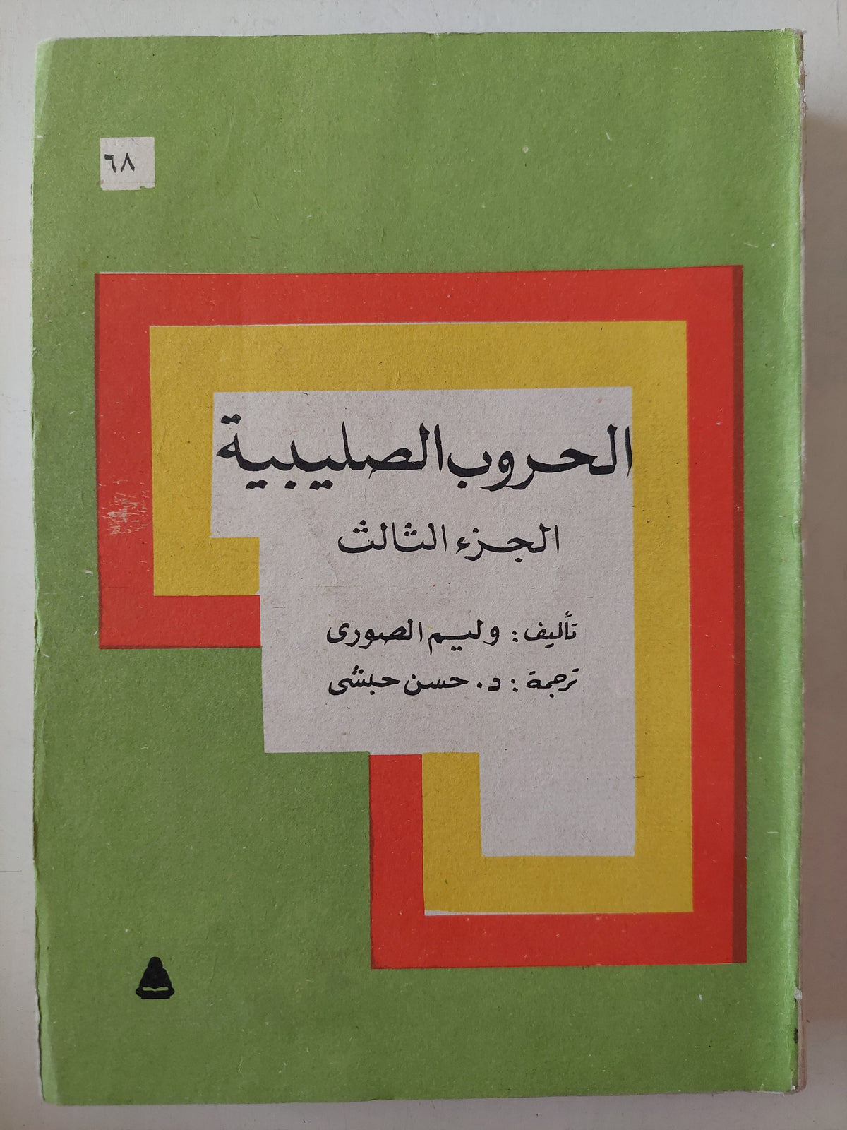 الحروب الصليبية الجزء الثالث / وليم الصورى 